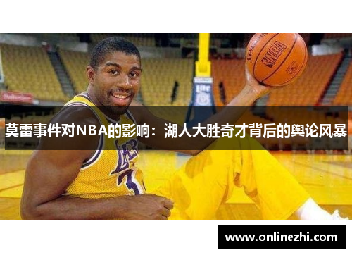 莫雷事件对NBA的影响：湖人大胜奇才背后的舆论风暴